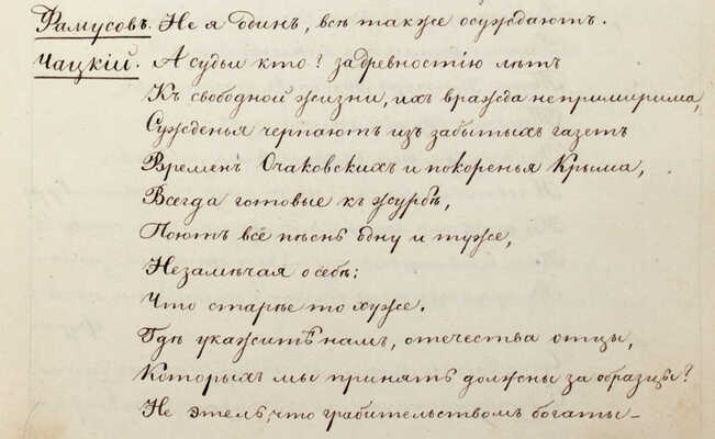 [Рукописный список без цензурных сокращений]. Грибоедов А.С. Горе от ума. Комедия в четырех действиях. Б. м., [1830-е?].